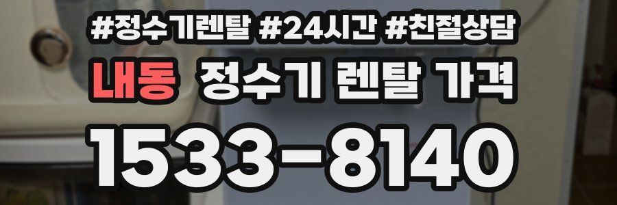 내동 정수기 렌탈 가격