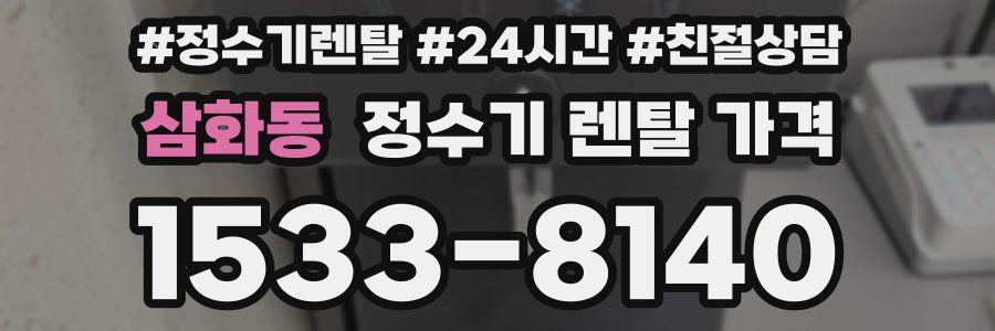 삼화동 정수기 렌탈 가격