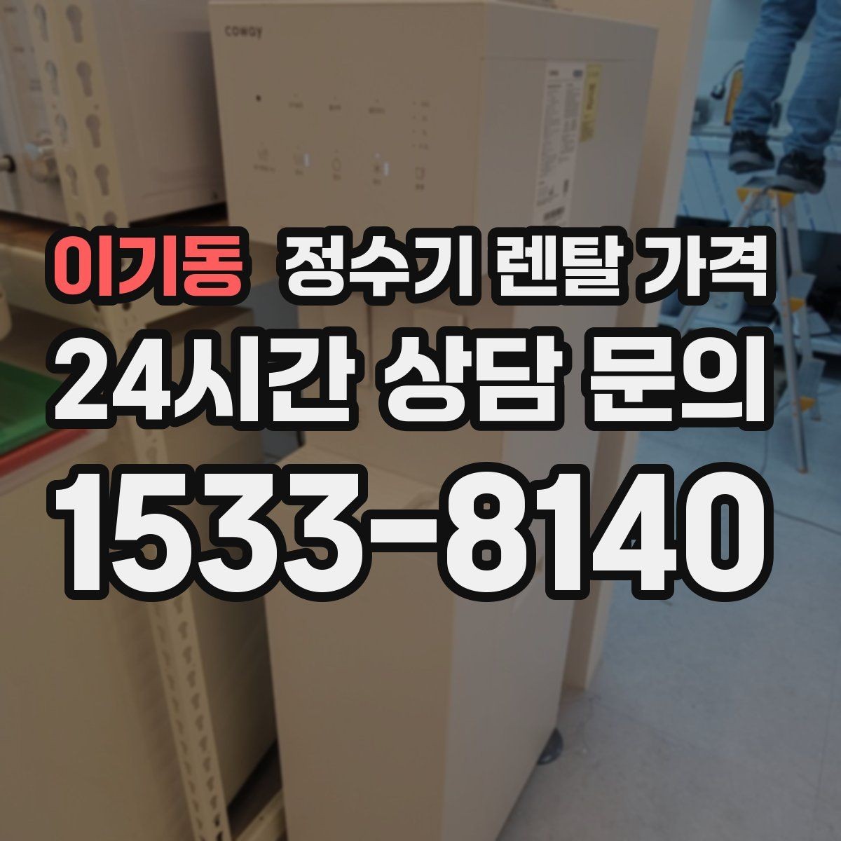 이기동 정수기 렌탈 가격 빠르게 비교하는 방법 정리