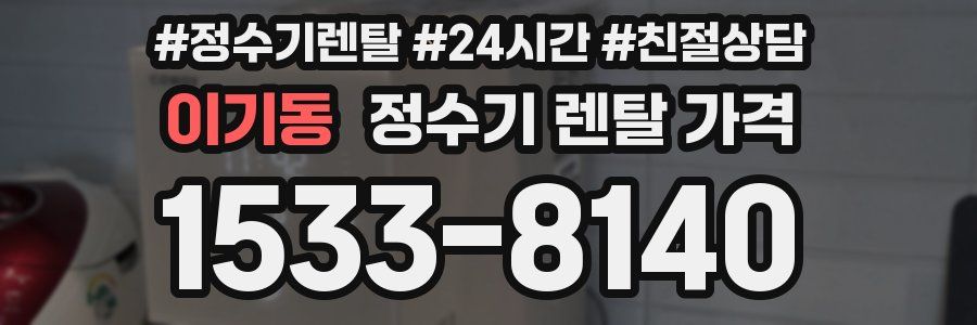 이기동 정수기 렌탈 가격