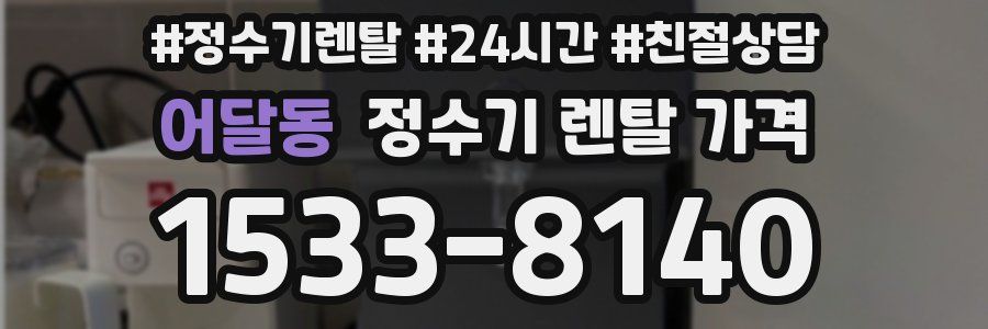어달동 정수기 렌탈 가격