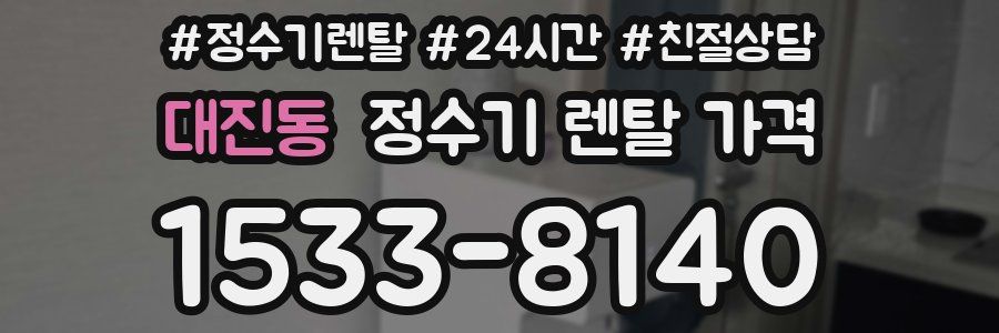 대진동 정수기 렌탈 가격
