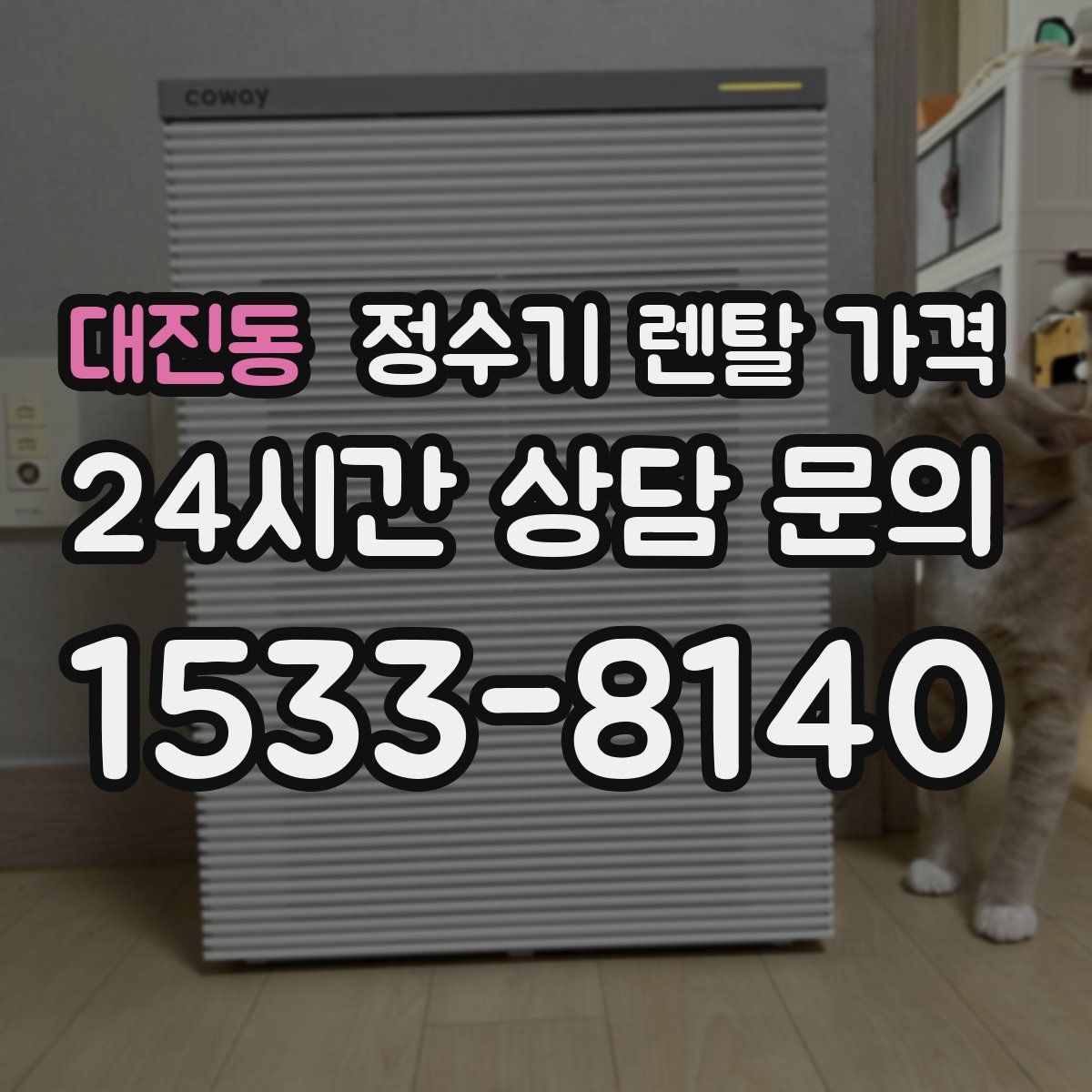 대진동 정수기 렌탈 가격