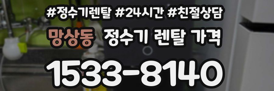 망상동 정수기 렌탈 가격