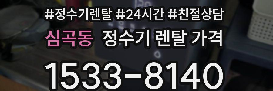 심곡동 정수기 렌탈 가격