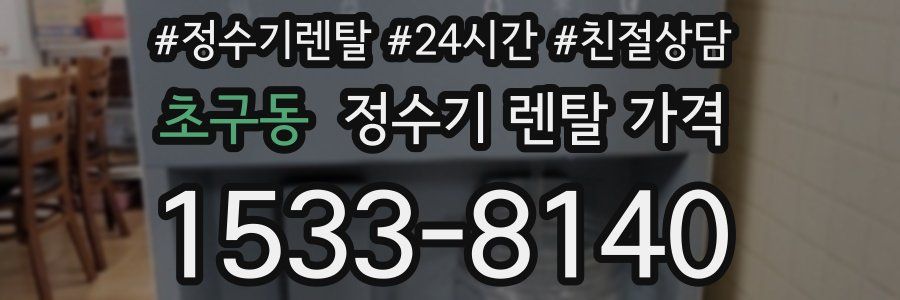 초구동 정수기 렌탈 가격