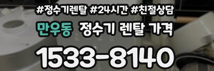 만우동 정수기 렌탈 가격