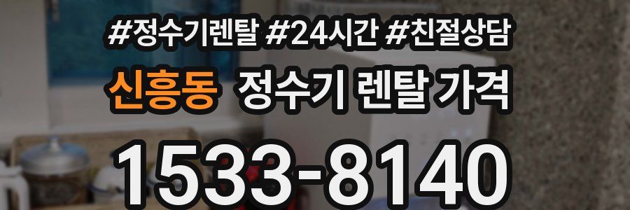 신흥동 정수기 렌탈 가격