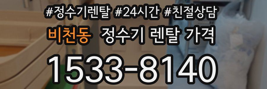 비천동 정수기 렌탈 가격