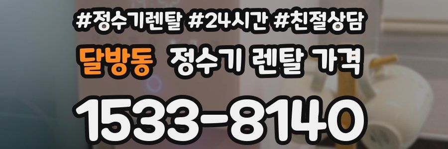 달방동 정수기 렌탈 가격