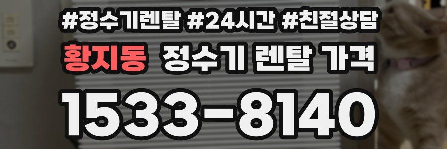 황지동 정수기 렌탈 가격