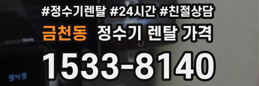 금천동 정수기 렌탈 가격