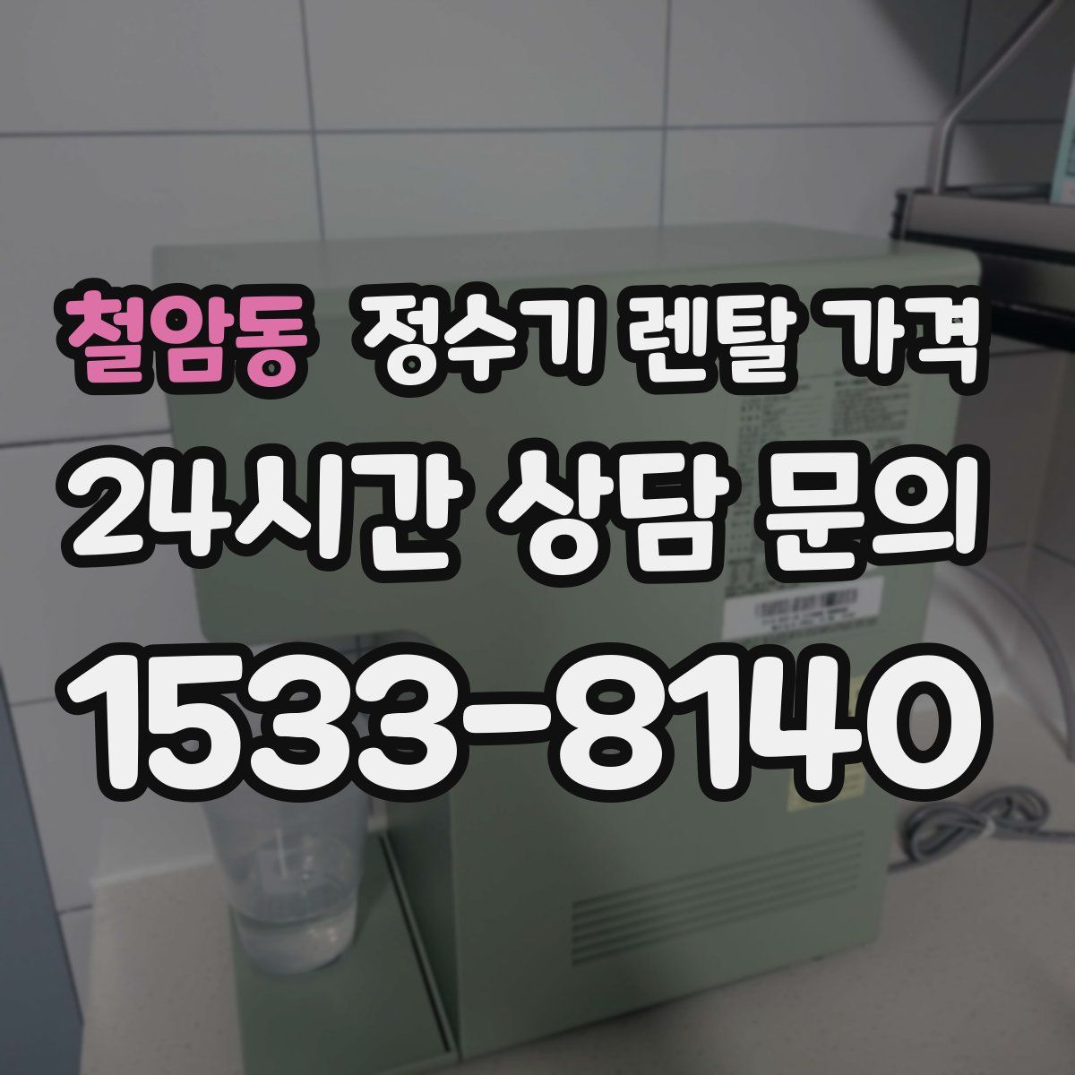 철암동 정수기 렌탈 가격