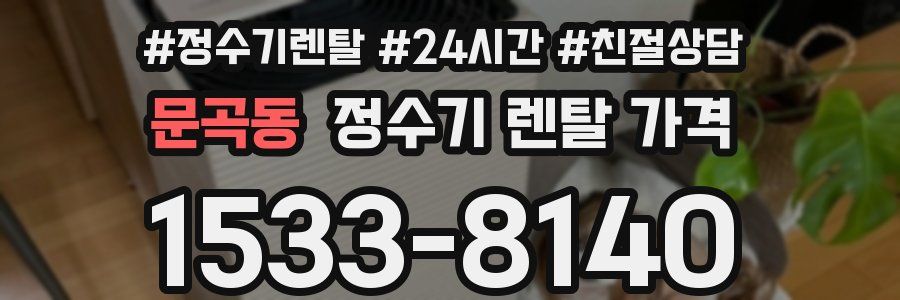 문곡동 정수기 렌탈 가격