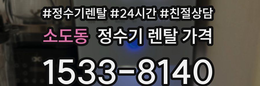 소도동 정수기 렌탈 가격