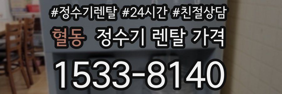 혈동 정수기 렌탈 가격