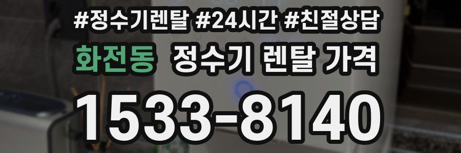 화전동 정수기 렌탈 가격