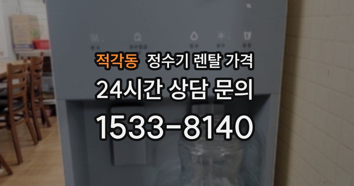 적각동 정수기 렌탈 가격
