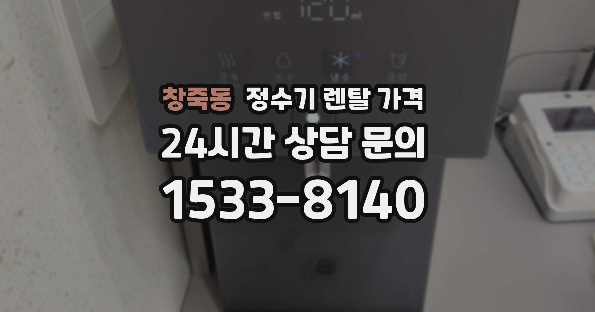 창죽동 정수기 렌탈 가격