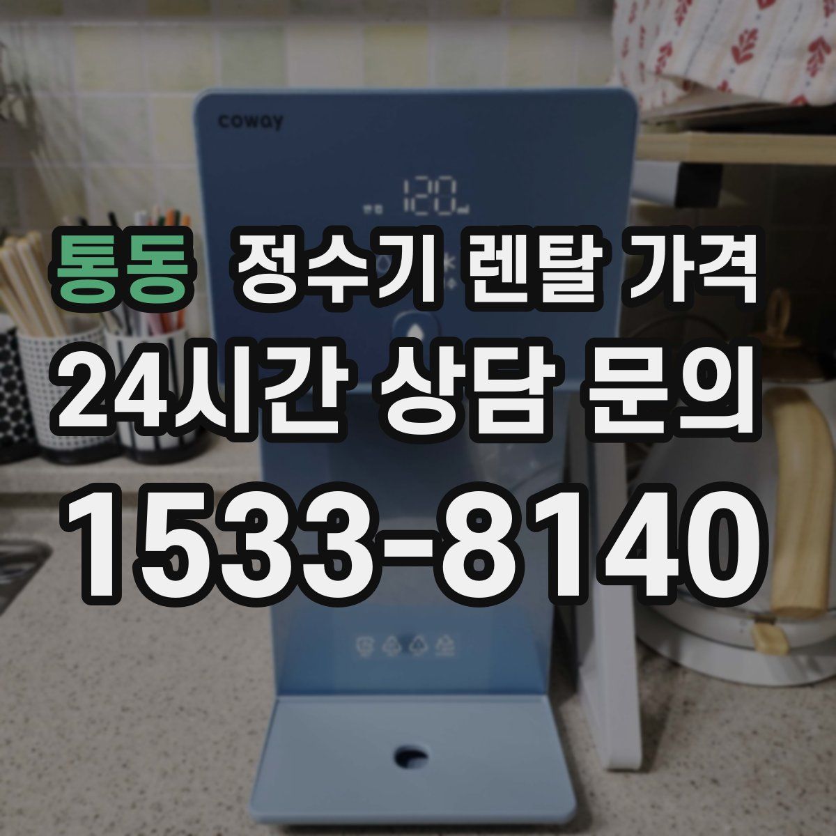 통동 정수기 렌탈 가격