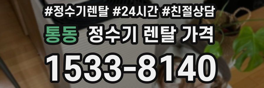 통동 정수기 렌탈 가격