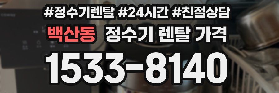 백산동 정수기 렌탈 가격