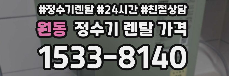 원동 정수기 렌탈 가격