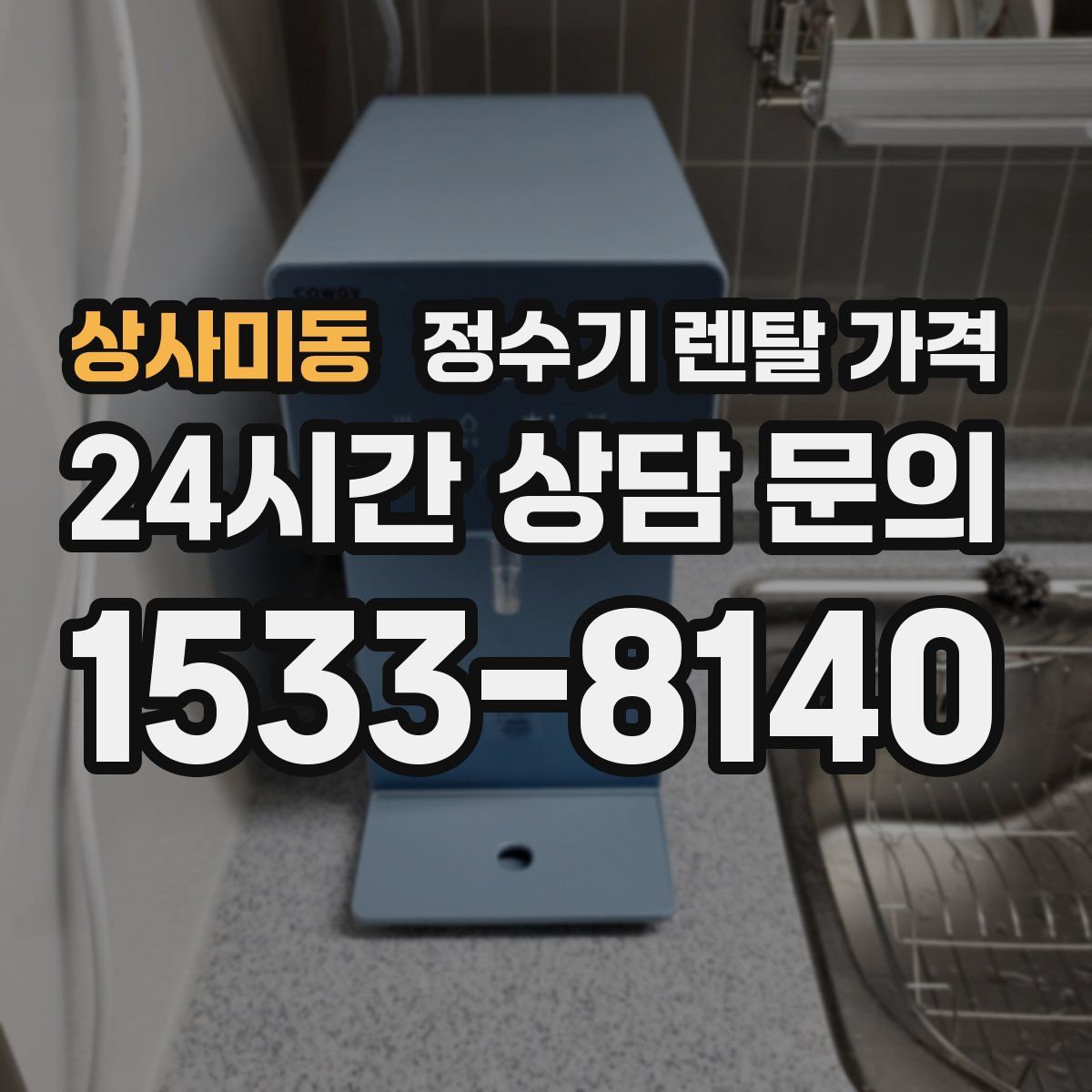 상사미동 정수기 렌탈 가격