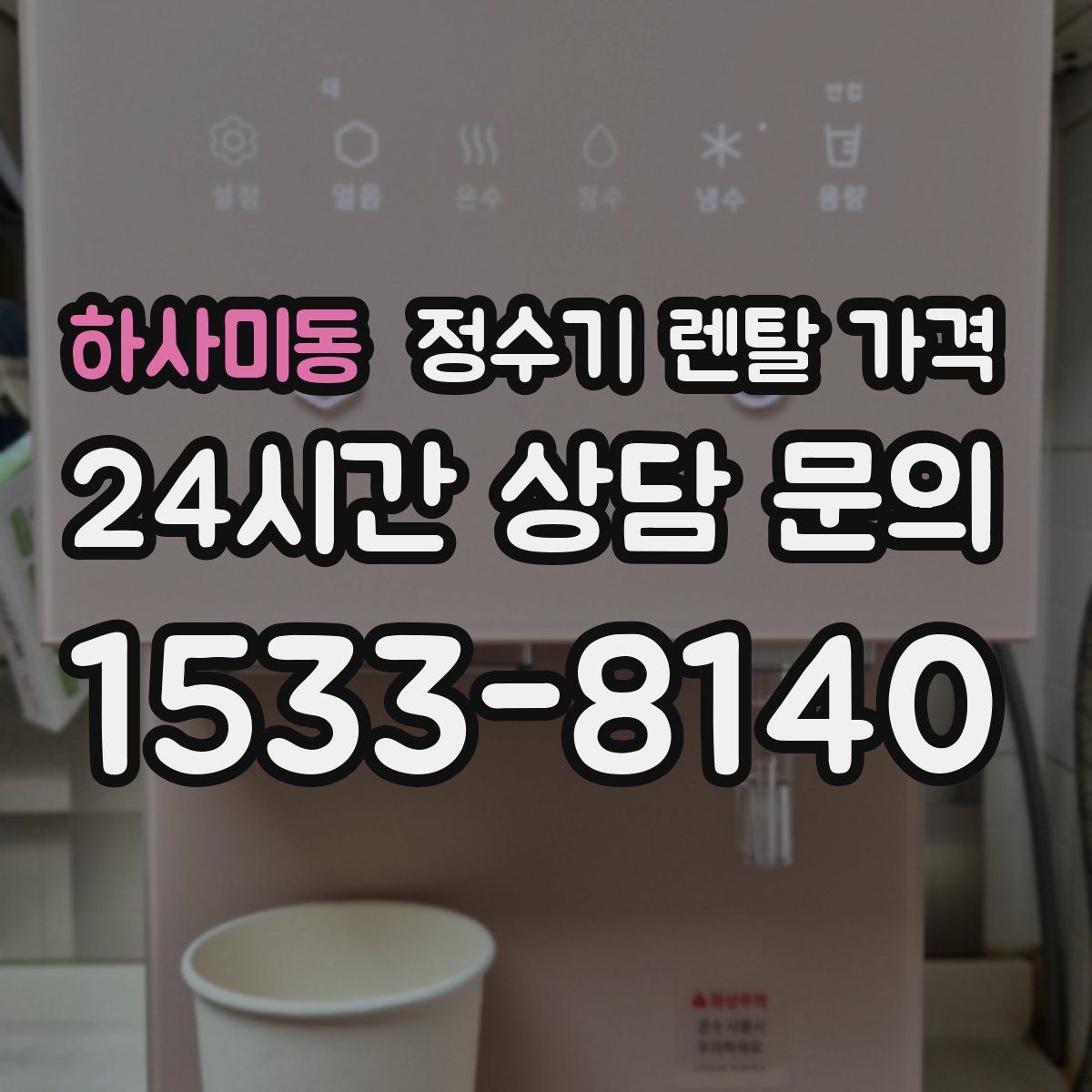 하사미동 정수기 렌탈 가격