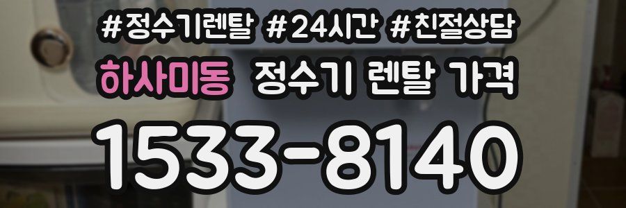 하사미동 정수기 렌탈 가격
