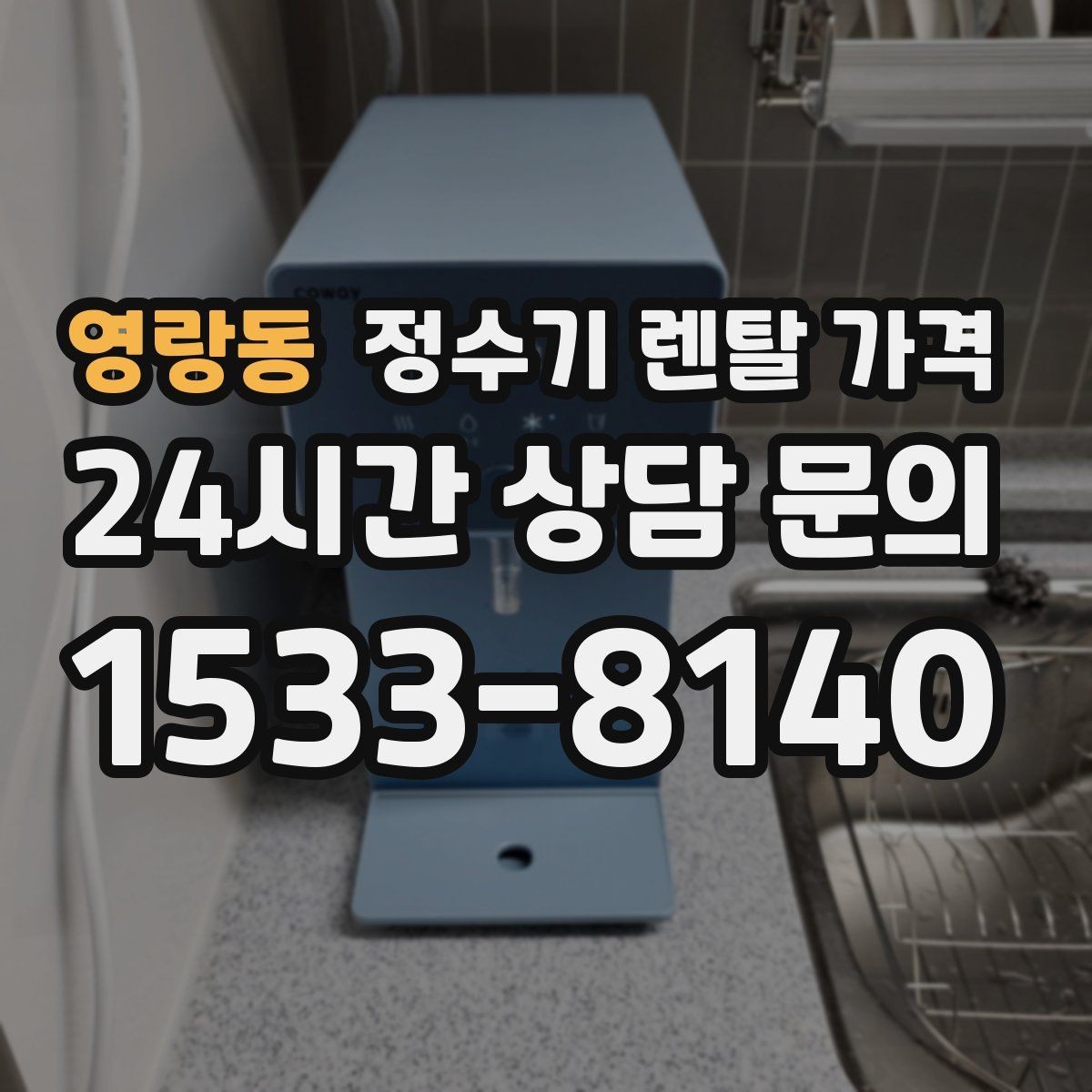 영랑동 정수기 렌탈 가격 합리적인 렌탈 조건 찾는 방법