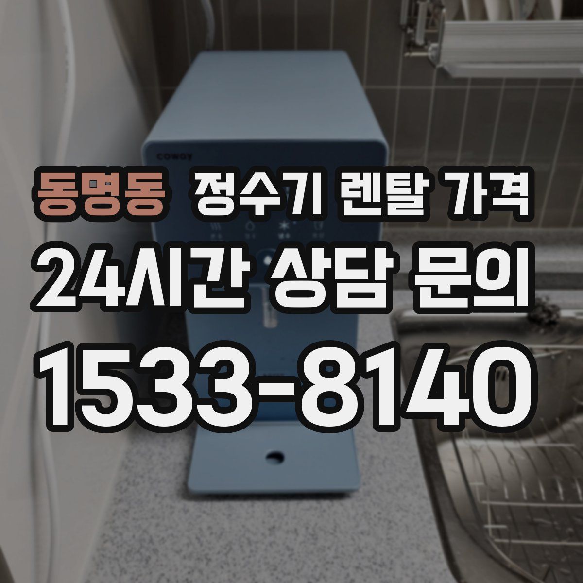 동명동 정수기 렌탈 가격