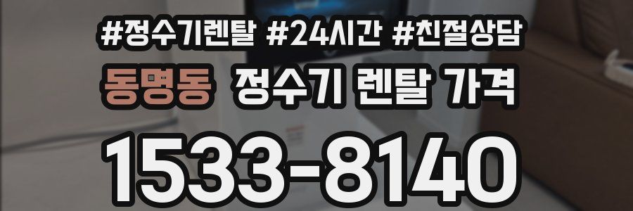 동명동 정수기 렌탈 가격