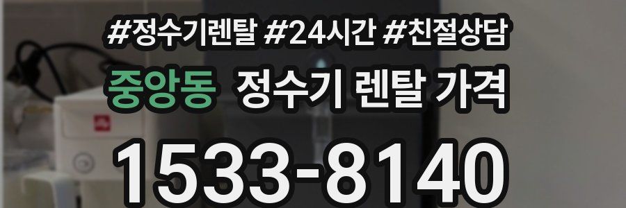 중앙동 정수기 렌탈 가격