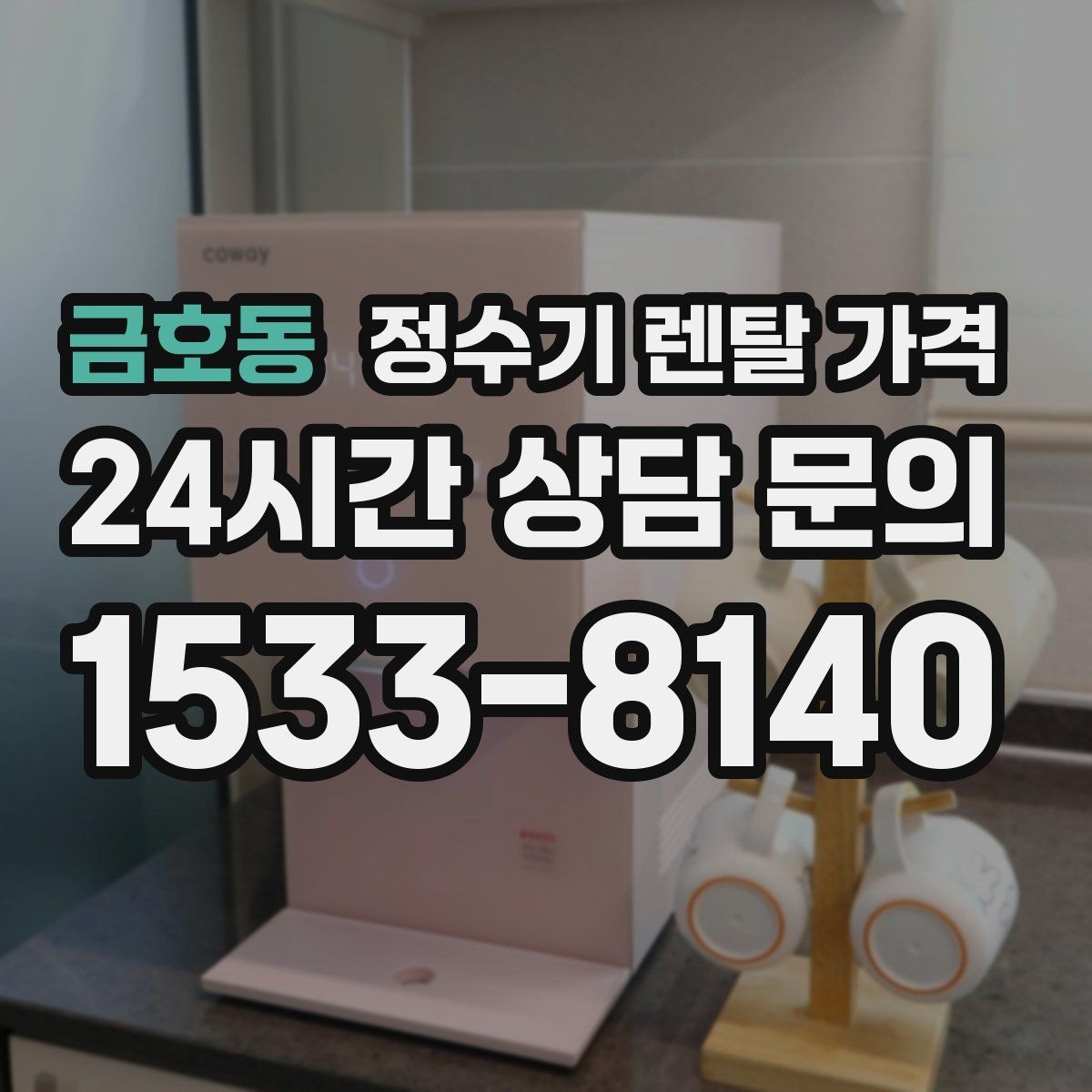 금호동 정수기 렌탈 가격 오래된 정수기를 바꾸면 좋은 이유