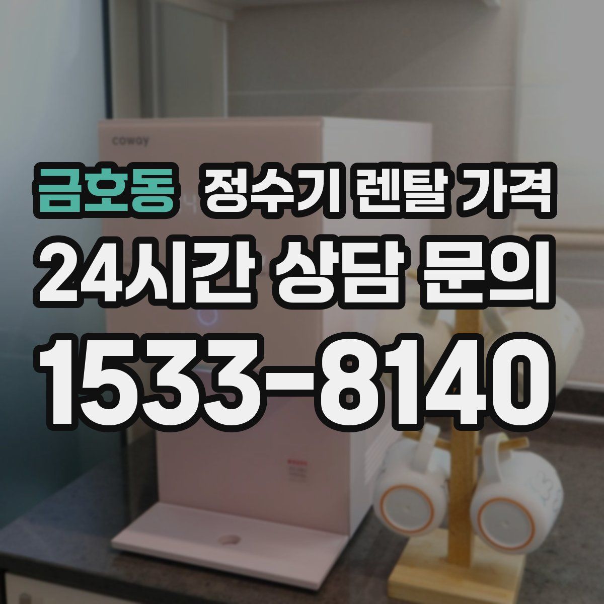 금호동 정수기 렌탈 가격