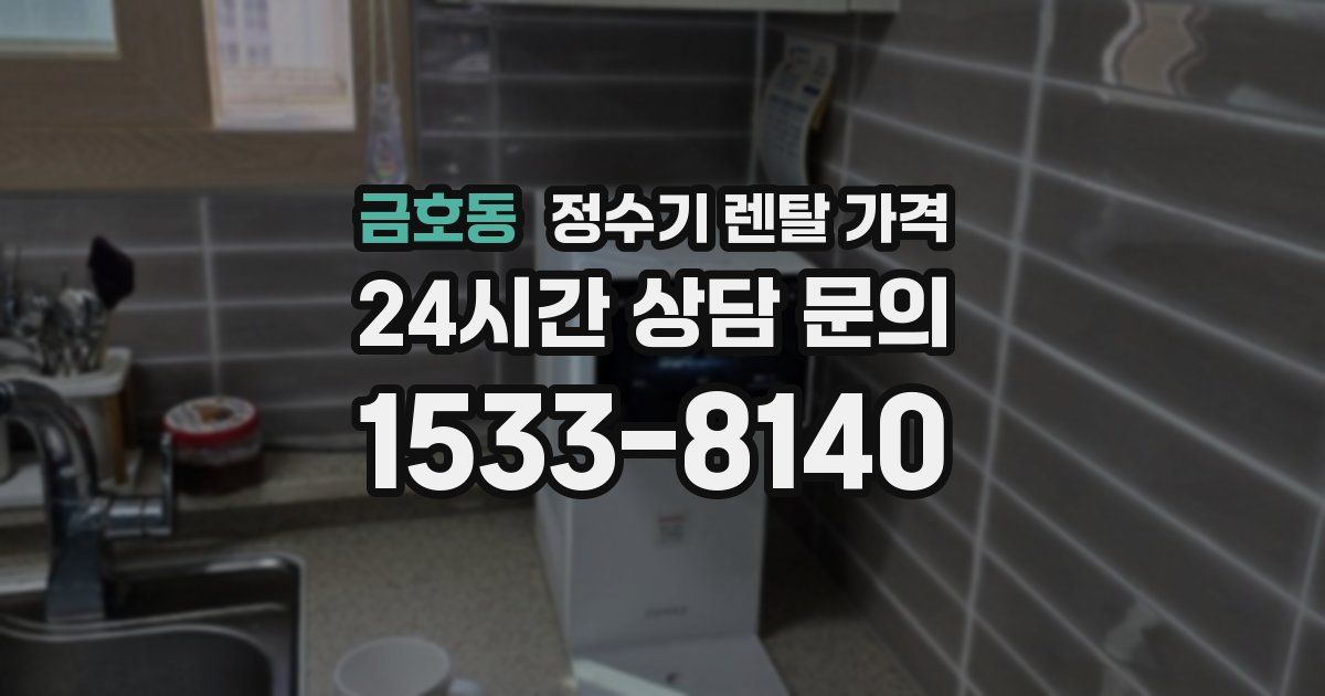 금호동 정수기 렌탈 가격