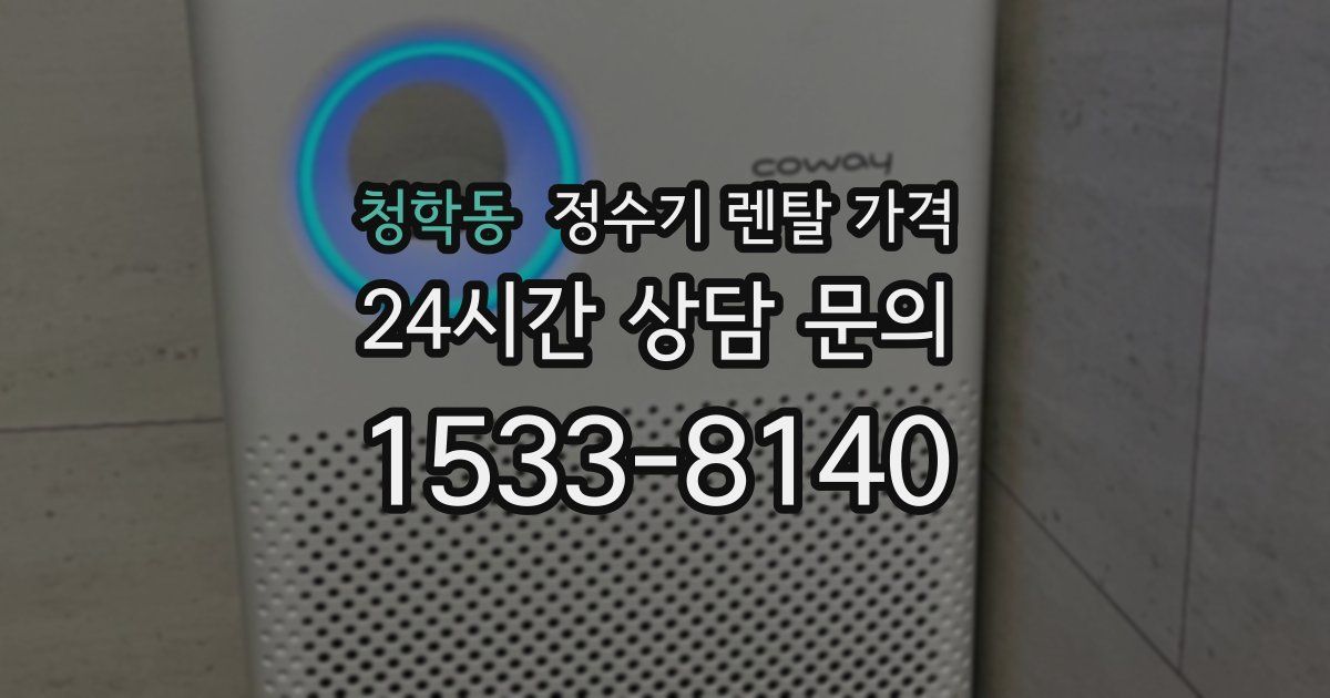 청학동 정수기 렌탈 가격