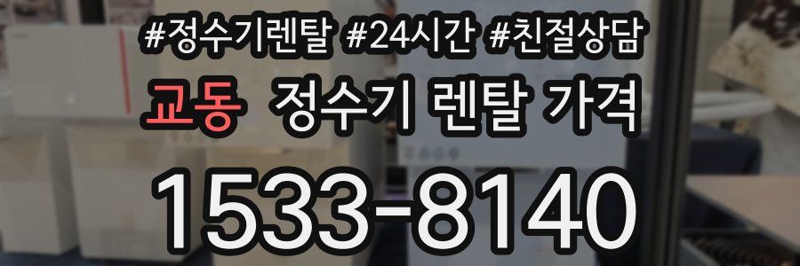 교동 정수기 렌탈 가격