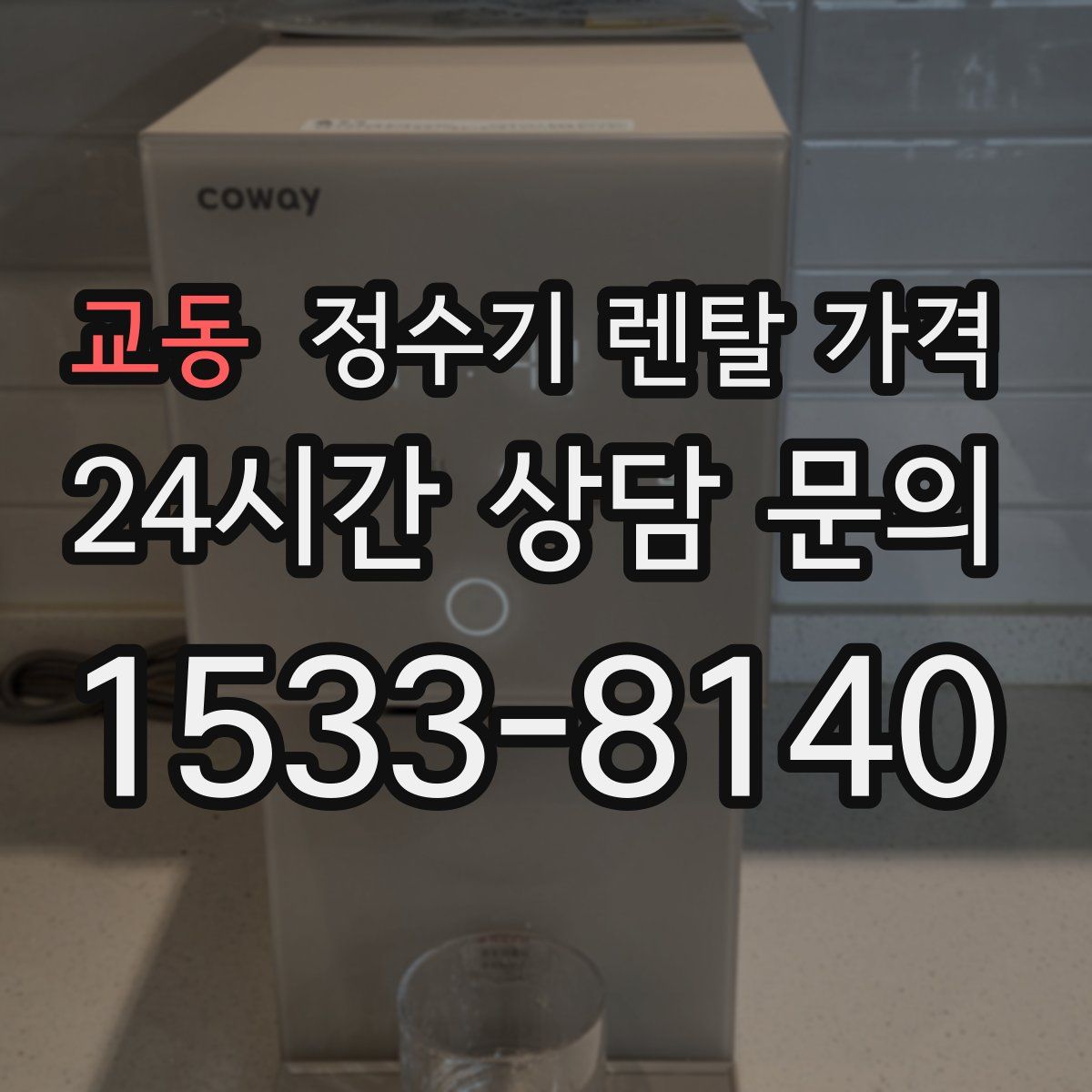 교동 정수기 렌탈 가격
