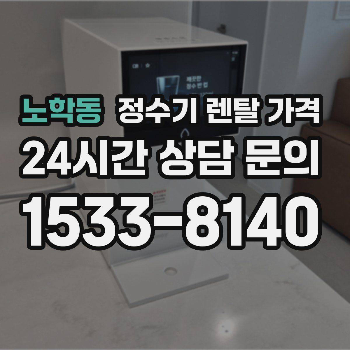 노학동 정수기 렌탈 가격