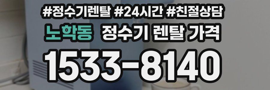 노학동 정수기 렌탈 가격