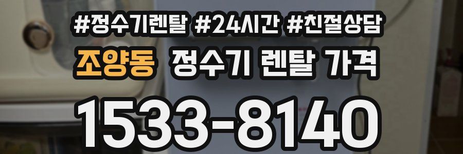 조양동 정수기 렌탈 가격