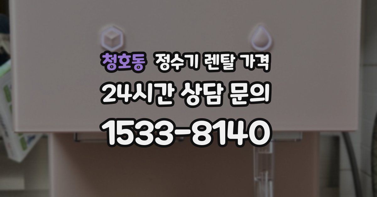 청호동 정수기 렌탈 가격