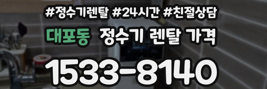 대포동 정수기 렌탈 가격