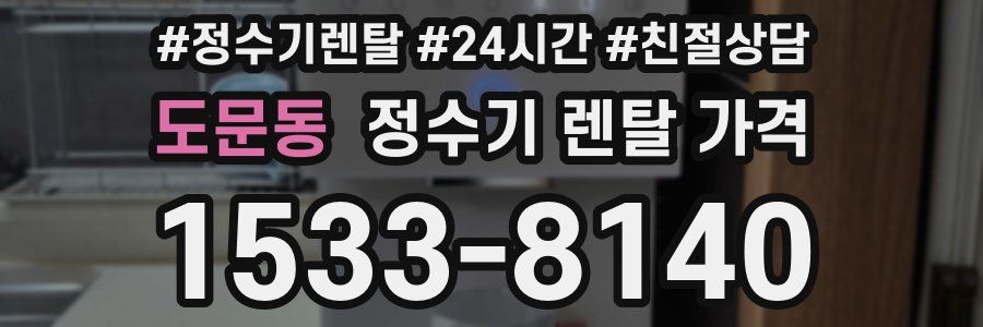 도문동 정수기 렌탈 가격