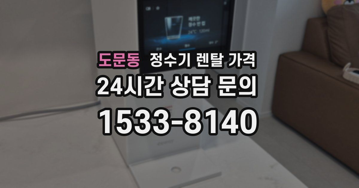 도문동 정수기 렌탈 가격