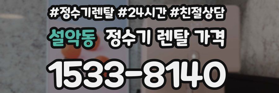 설악동 정수기 렌탈 가격
