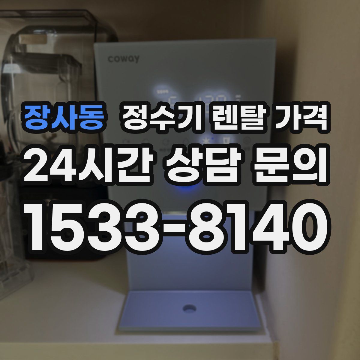 장사동 정수기 렌탈 가격