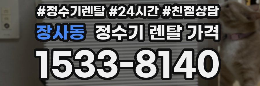 장사동 정수기 렌탈 가격